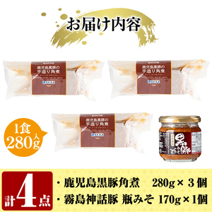 角煮 鹿児島黒豚角煮セット(280g×3個)に「霧島熟成神話豚」の豚肉を使った豚瓶味噌1個付き【富士食品】A0-235