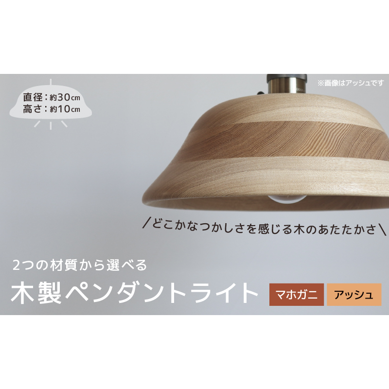 木製ペンダントライト（材質：マホガ二、アッシュから選択）［127S01］