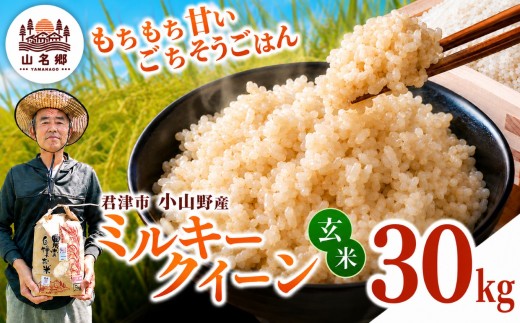 令和8年産 ミルキークィーン 玄米 30kg | あかかげ農園 メディアで紹介 !  玄米 1回 山名郷米 やまなごう まい 千葉稲作 千葉県産 米 コメ こめ お米 千葉県 君津市 きみつ