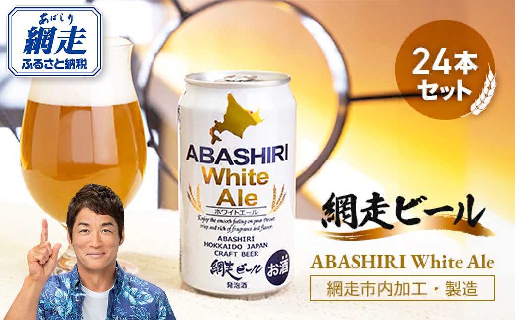 
            網走ビール【ABASHIRI White Ale】24本セット（網走市内加工・製造） 【 ふるさと納税 人気 おすすめ ランキング 網走ビール ホワイトエール 小麦 ホワイトビール 北海道 網走市 送料無料 】 ABH005
          