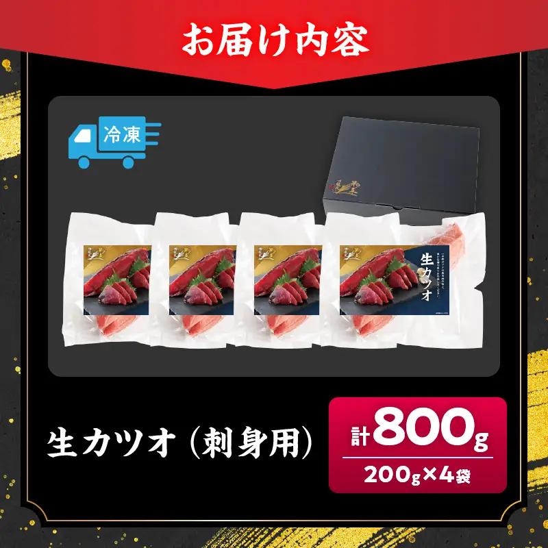 獲れたて 新鮮 生カツオ刺身 計800g 魚 魚介類 海鮮 食品 国産_DB52-26