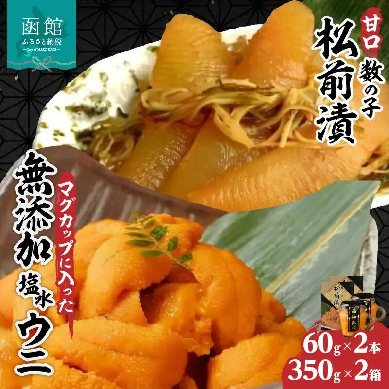 マグカップ入り無添加塩水ウニ２本＆数の子松前漬２箱セット 天然うに ウニ 雲丹 うに丼 松前漬 軍艦巻き 北海道 函館 はこだて ふるさと_HD069-008