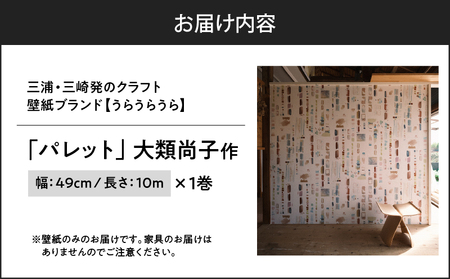 三浦・三崎発 の クラフト壁紙 ブランド 《 うらうらうら 》「 パレット 」 大類尚子作 M124-002 壁紙 インテリア 壁画 水彩 水彩壁紙 壁紙屋good day house InDetai