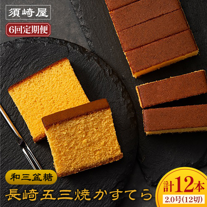 【6回定期便】【濃厚で上品な甘み】和三盆糖「長崎五三焼かすてら」2.0号 （職人手焼・底ザラメ） / かすてら カステラ 五三焼 スイーツ 菓子 / 南島原市 / 須崎屋 [SCA008]