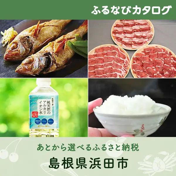 【有効期限なし！後からゆっくり特産品を選べる】島根県浜田市カタログポイント