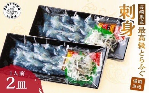 
            漁協直送！とらふぐ刺身1人前×2皿( とらふぐ トラフグ ふぐ フグ 河豚 刺身 ふぐ刺し フグ刺し 直送 松浦市 )【B2-150】
          