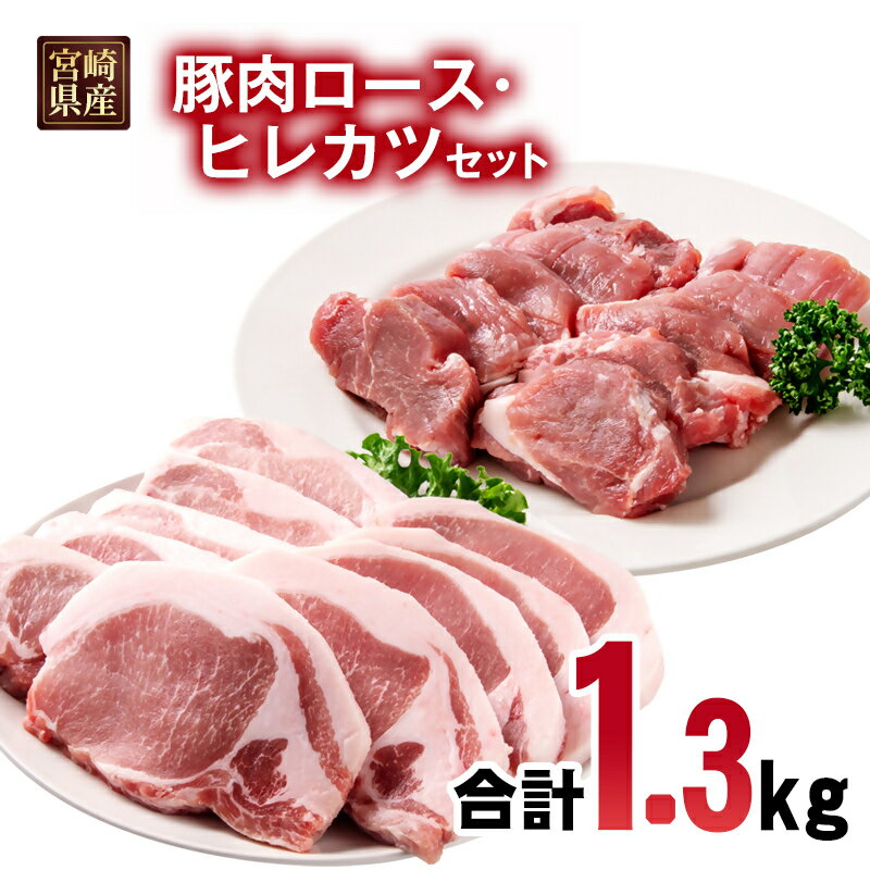 【ふるさと納税】宮崎県産豚肉ロース・ヒレカツセット 合計1.3kg＜1.3-37＞とんかつ トンカツ トンテキ ポークステーキ TRINITY