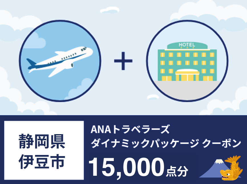 静岡県伊豆市　ANAトラベラーズダイナミックパッケージ割引クーポン15,000点分