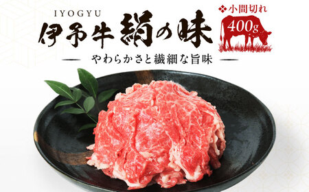 伊予牛「絹の味」黒毛和牛 小間切れ 400g BKBB001 和牛
