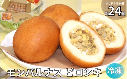 モンパルナス 冷凍ピロシキセット オリジナル24個入り / パン 人気店 冷凍 食品 加工食品 人気 おすすめ 送料無料 ベーカリー