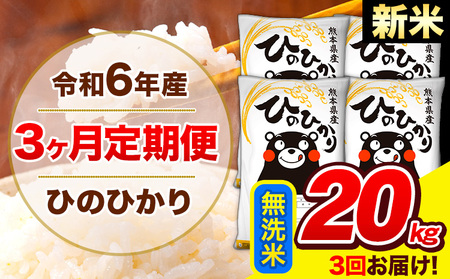 令和6年産 新米 ひのひかり 【3ヶ月定期便】 無洗米  20kg (5kg×4袋) 計3回お届け 《お申し込み月の翌月から出荷開始》 熊本県産 無洗米 精米 ひの 米 こめ お米 熊本県 長洲町