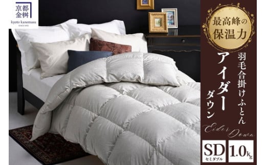 ＜京都金桝＞最高峰 アイダーダウン95% 羽毛合掛けふとん セミダブル 1.0kg ＜羽毛布団 羽毛ふとん 掛け布団 アイダー 高級 国産 日本製 シルク 絹 寝具 京都金桝羽毛布団 アイダーダウン羽毛布団 合掛け羽毛布団 セミダブル羽毛布団 羽毛布団羽毛ふとん 掛け布団羽毛布団 アイダー羽毛布団 高級羽毛布団 国産羽毛布団 日本製羽毛布団 シルク羽毛布団 絹羽毛布団 ＞｜モナク re06