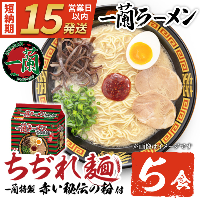 No.1099-C 一蘭ラーメンちぢれ麺(計5食・スープ付き) 麺 ラー