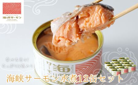 海峡サーモン水煮12缶セット