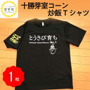 【ふるさと納税】コーン 炒飯 オリジナル Tシャツ 選べるサイズ 1枚 北海道 十勝 芽室町