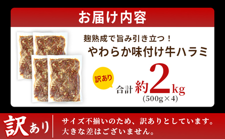 ＜麹熟成で旨み引き立つ！やわらか味付き 牛ハラミ 約2kg（500g×4）＞ 訳あり はらみ ハラミ 赤身 大容量 牛肉 お肉 焼肉 BBQ 味付き 麹 コスパ 塩味 レシピ 丼 献立 惣菜 おかず 