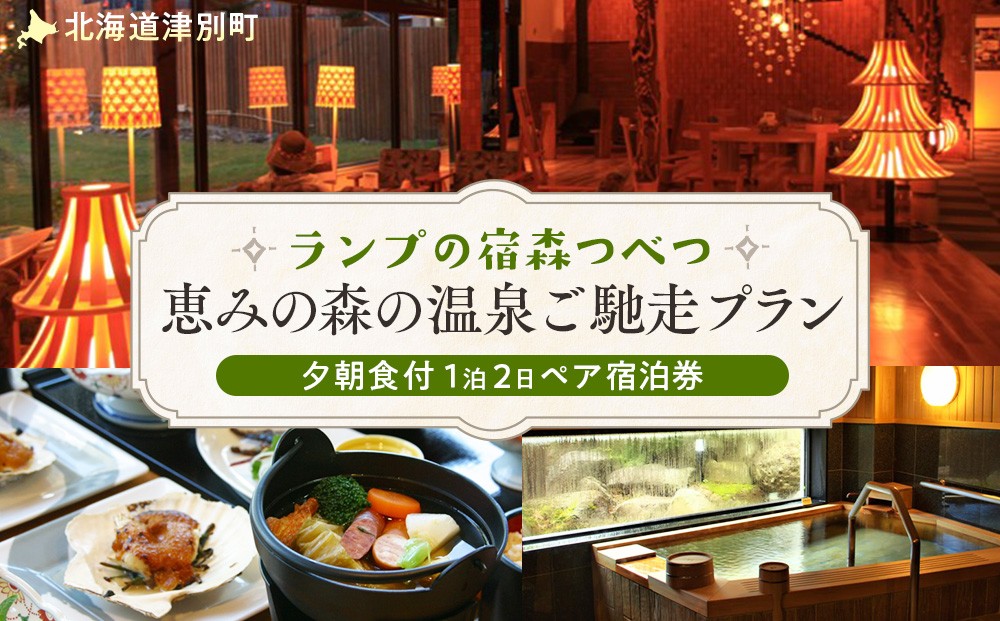 ランプの宿森つべつ　ペア宿泊券　「癒しの森の温泉くつろぎプラン」/090-30123-a01J