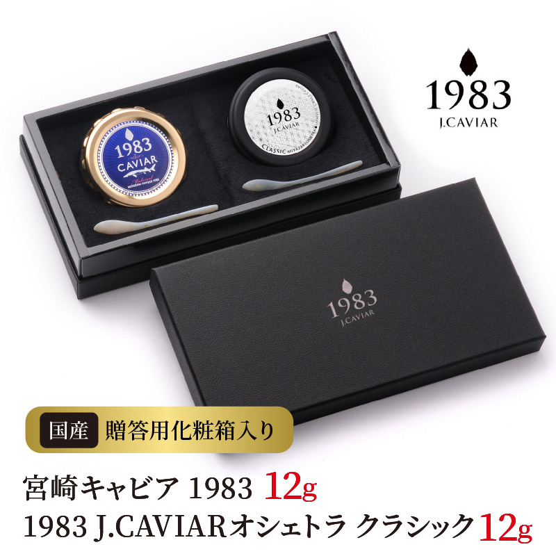 宮崎キャビア 1983 & 1983 J.CAVIAR オシェトラ 食べ比べセット 12g×2個セット　D095