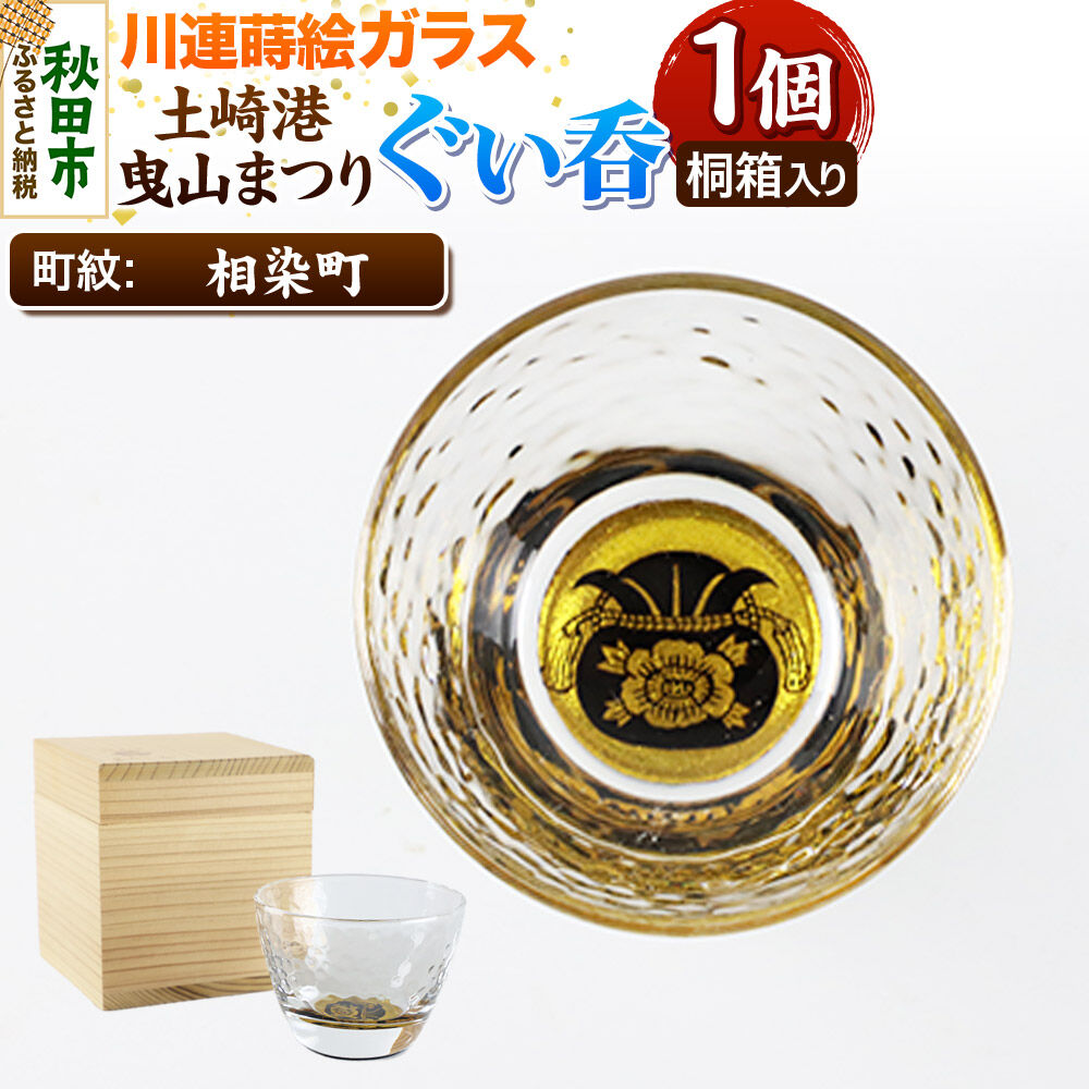 【ふるさと納税】川連蒔絵ガラス 土崎港曳山まつり町紋ぐい呑（杉箱入り）【相染町】