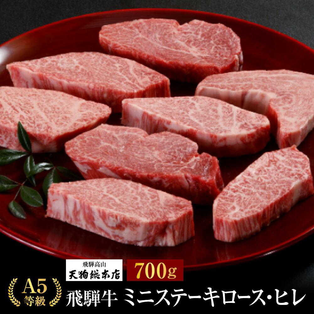 【ふるさと納税】A5等級 飛騨牛 ミニステーキ ロース・ヒレ 700g | A5 黒毛和牛 和牛 ブランド牛 牛肉 牝牛 肉 贈答 熨斗 のし 飛騨高山 天狗総本店 BP022