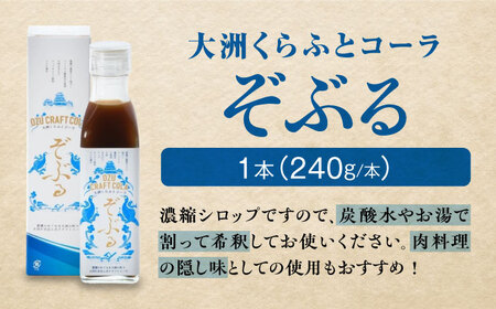 大洲くらふとコーラぞぶる・大洲くらふとソースぞぶタレ　各1本 計2本セット 化粧箱付き　愛媛県大洲市/仙味エキス株式会社[AGBI003]