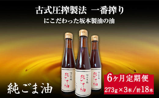 【6ヶ月定期便】純ごま油 3本セット 273g×3本 坂本製油《お申込み月の翌月から出荷開始》 熊本県  ごま油  定期便---sm_skmtgmtei_78500_3p_mo6num1---