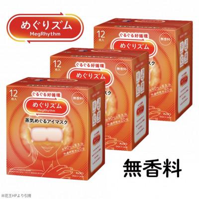 ふるさと納税 酒田市 花王のめぐりズム 蒸気めぐるアイマスク 無香料 1箱12枚入り×3箱セット