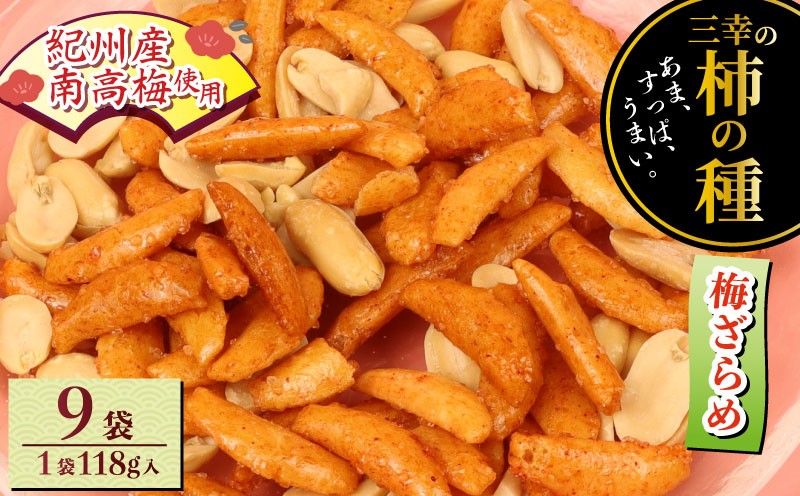 
            柿の種 梅ざらめ 9袋 ( 1袋あたり 118g × 5パック ) お菓子 せんべい 梅 梅干し おつまみ 煎餅 お土産 名物 特産品 甘辛 和菓子 スナック 米菓 おやつ 日本のお菓子 濃厚 ギフト プレゼント 贈答用 お取り寄せ 産地直送 三幸製菓 新潟県 新発田市 miyuki013
          