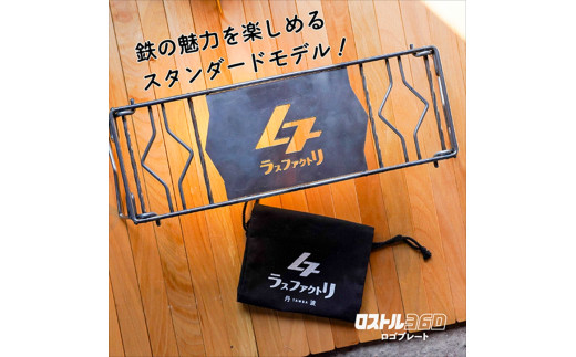 ロストル360 ロゴプレート 鉄製 多機能 バーナースタンド キャンプギア 兵庫県丹波市 ラスファクトリ