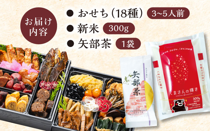 【年内発送】招福おせち 二段重 3～5人前 全18種 新米・お飾り付き 12/28～29着 真空個包装 迎春 新春 謹製 おせち 年内発送 数量限定 2024年【上益城農業協同組合】[YCV001]