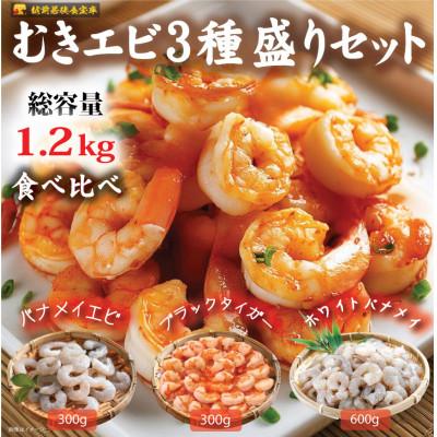 ふるさと納税 若狭町 越前若狭食宝庫の冷凍むきえび「豪華3種盛りセット」合計1.2kg