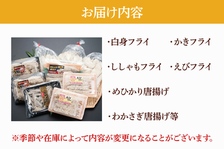 【数量限定】 海産物 フライ 唐揚げ セット 大洗 冷凍 魚介類 大洗 エビ カキ シシャモ メヒカリ ワカサギ_AV003