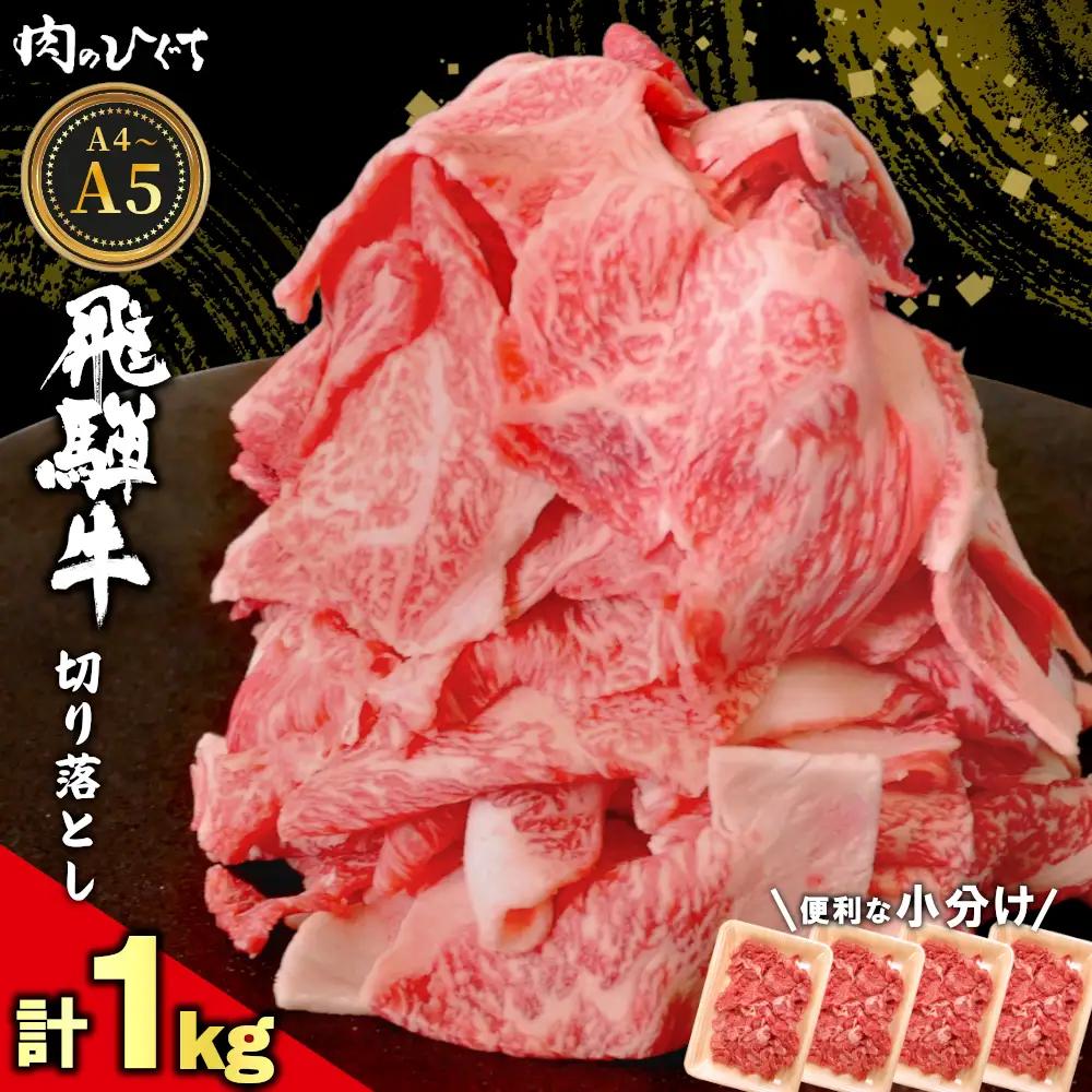 飛騨牛 切り落とし 1kg（250g×4P） A5 A4 国産 牛 黒毛和牛 和牛 牛肉 薄切り 訳あり 牛丼 すき焼き しゃぶしゃぶ 肉のひぐち