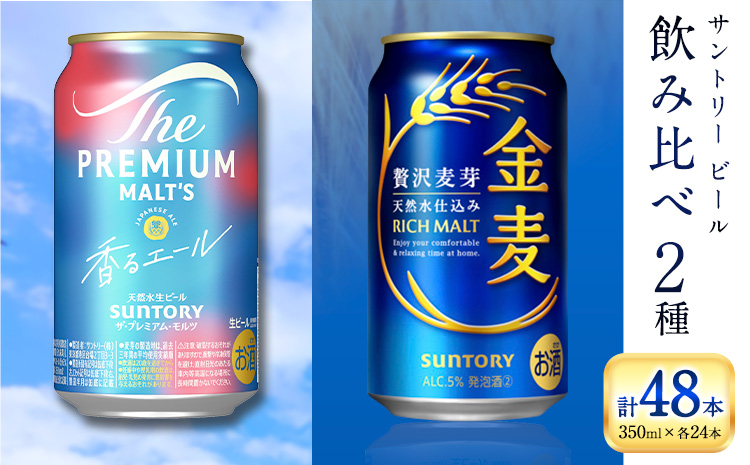 “九州熊本産” 飲み比べ 香るエール 金麦 48本 350ml × 各 24本 《30日以内に出荷予定(土日祝除く)》阿蘇天然水100％仕込