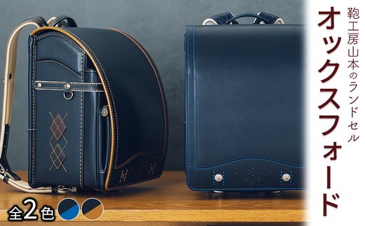 【紺 × ブルー】【2027年ご入学向け】鞄工房山本 ランドセル「オックスフォード」※2027年2月下旬頃までに順次発送予定