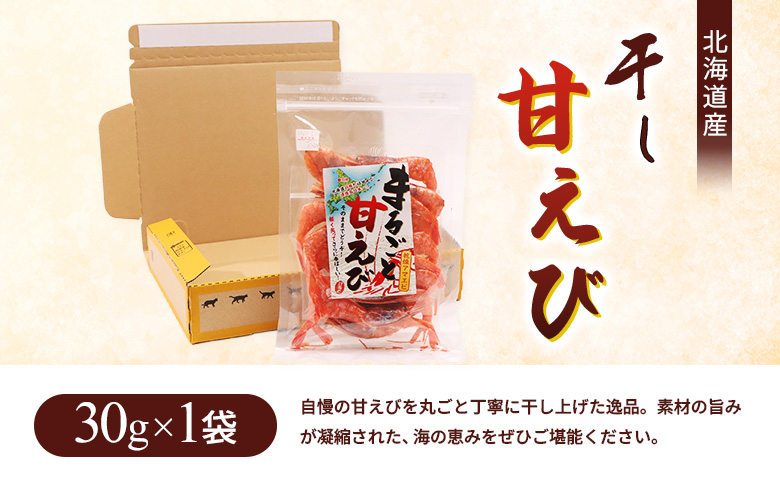まるごと甘えび（干し甘えび）30g×1袋 | 干し甘えび 甘エビ 乾燥えび 干しえび 海老 エビ おつまみ 海産物 だし 煮物 味噌汁 カルシウム 無添加 旨味 健康食品 国産 珍味 乾物 おやつ お