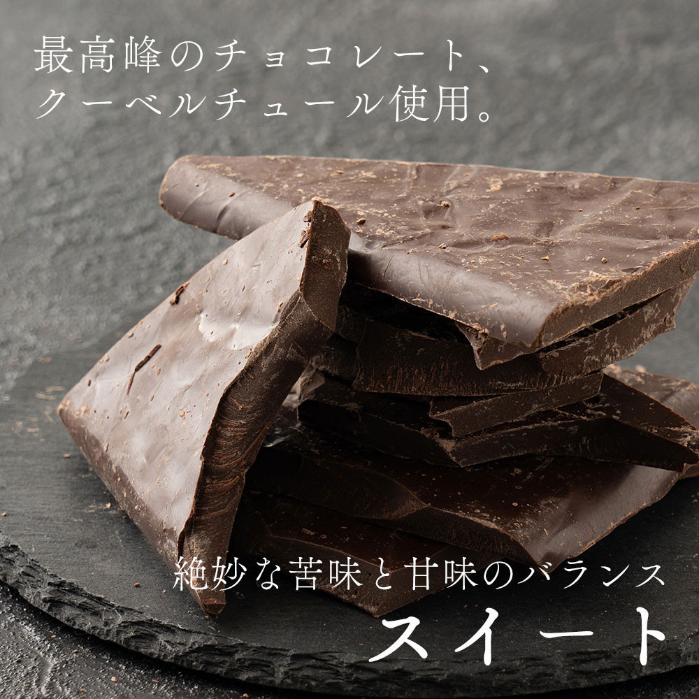 【訳あり】割れチョコ スイート 360g(180g×2袋)クーベルチュール使用
