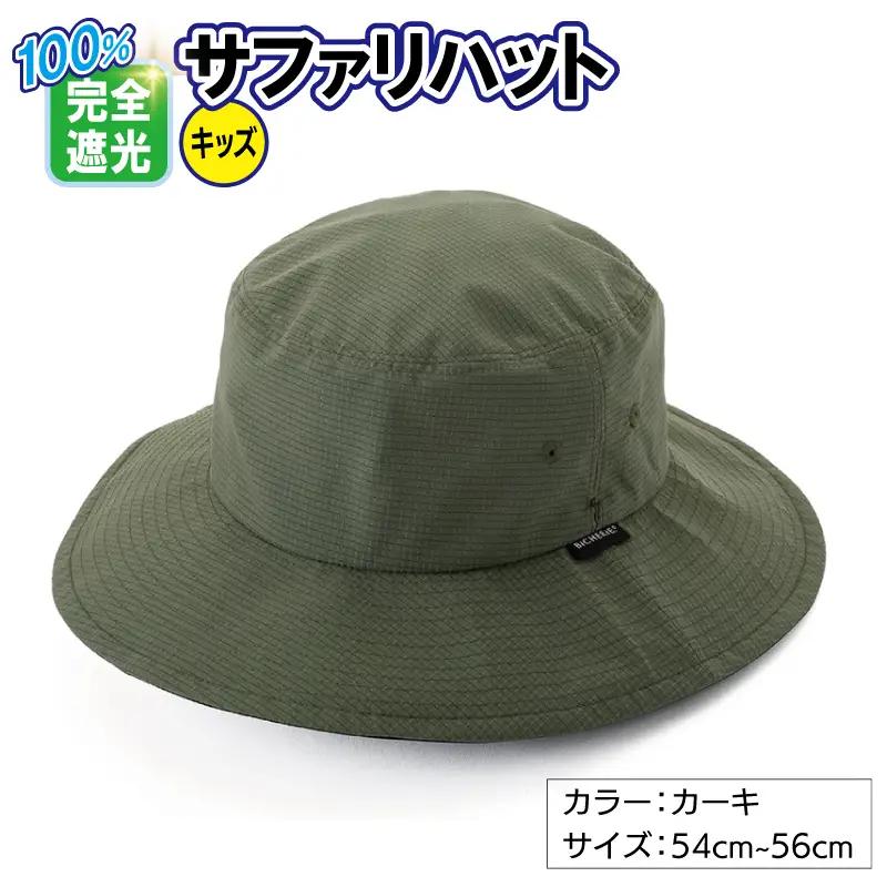 100%完全遮光帽子 サファリハット クールドッツ キッズサイズ カーキ