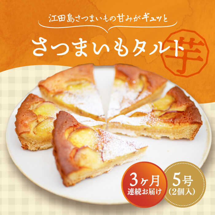 【ふるさと納税】【全3回定期便】さつまいも 芋 てくてくのさつまいもたると ホール5号× 2個セット 人気 お菓子 スイーツ 美味しい 和菓子 ギフト プレゼント 江田島市/峰商事合同会社[XAD070] さつまいも 芋 サツマイモ やきいも スイーツ お菓子