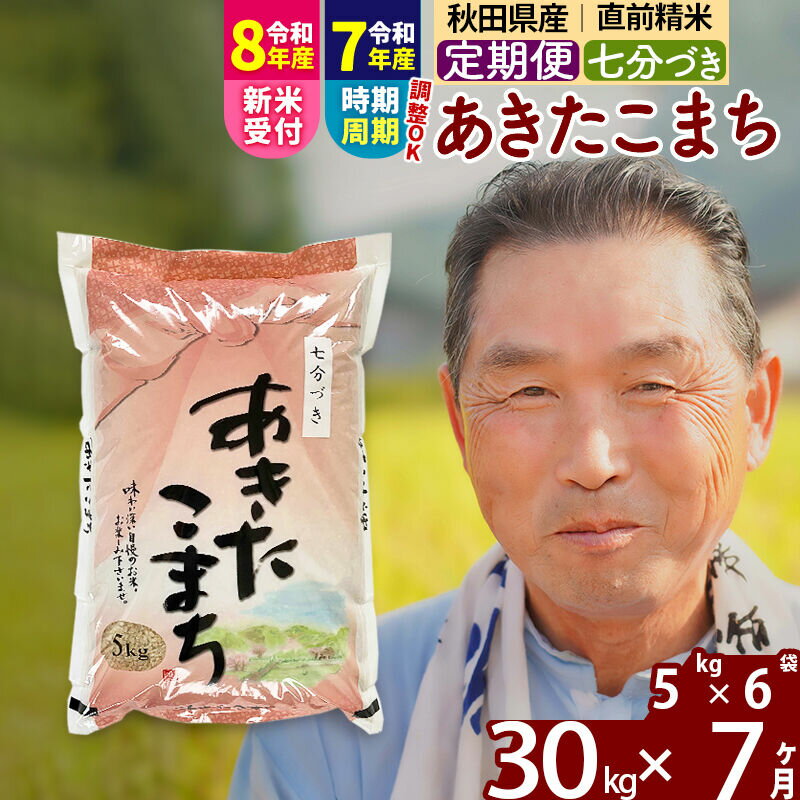 【ふるさと納税】令和7年産／R8産新米予約《定期便7ヶ月》秋田県産 あきたこまち 30kg【7分づき】(5kg小分け袋) 2025年産 2026年産 令和8年産 お届け時期選べる お届け周期調整可能 隔月に調整OK お米 おおもり [おおもり 秋田]