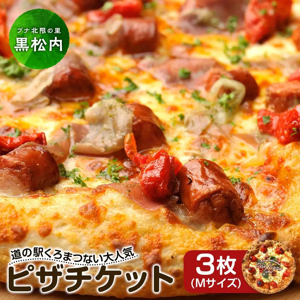 道の駅くろまつないのピザチケット（Mサイズ3枚） ピザ チケット 引換券 食券 テイクアウト 持ち帰り 食事券 店舗引換 北海道ふるさと納税