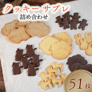 【 お菓子 】クッキー サブレ 詰め合わせ 51枚 サブレ