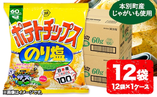 
										
										本別産原料使用!コイケヤ ポテトチップスのり塩 12袋 本別町観光協会 《60日以内に出荷予定(土日祝除く)》北海道 本別町 ポテト ポテトチップス 菓子 スナック スナック菓子 送料無料---hsh_hkknori_60d_24_8000_12p---
									