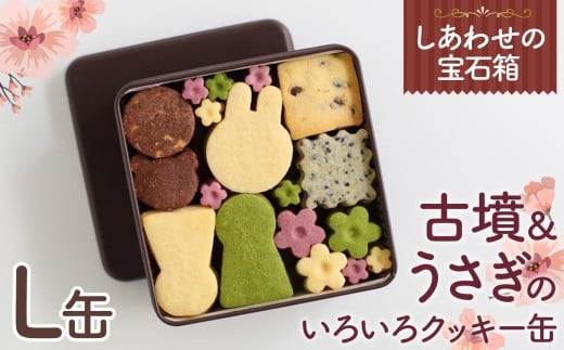 No.161 しあわせの宝石箱　古墳＆うさぎのいろいろクッキー缶（L缶） ／ 手作り 焼き菓子 スイーツ 大阪府