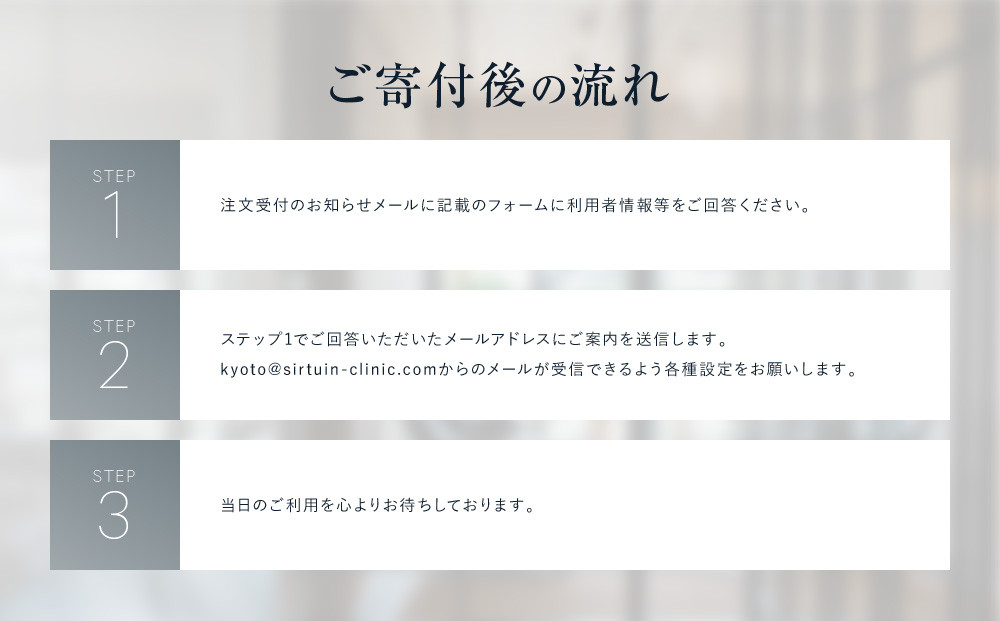 ≪サーチュインクリニック京都院≫ ギフトチケット30万円分［ 京都 木屋町 鴨川 旅行 非日常 アンチエイジング メンテナンス クリニック サプリメント 人気 おすすめ 割引 チケット クーポン 観光