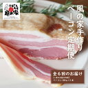 【ふるさと納税】 【定期便】風の家 手作り ベーコン 大 280g×2個 毎月発送 全6回 日置 長門市 燻製 (1709)