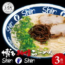 【ふるさと納税】ラーメン 3食 セット 豚骨ラーメン 博多純情ラーメン Shin-Shin 名店 めん 細麵 激細麺 100g × 3袋 豚骨 スープ 90g × 3袋 鶏ガラ 香味野菜 福岡 博多 贈答用 お土産 お取り寄せ グルメ 送料無料 食品 食べ物 福岡県 上毛町