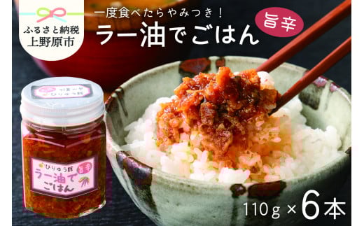 【山梨県産】ご飯に合うラー油セット（110g×6本セット）