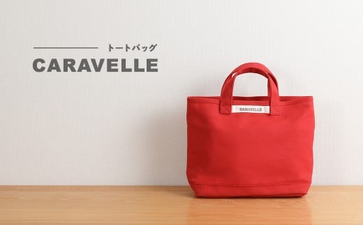 【CARAVELLE】トートバッグ（col.レッド） 手提げサイズ 幅約38cm 高さ約28cm 底面約29.5cm×約10cm かばん サポーターバッグ 下呂市 ハンドメイド 8号帆布