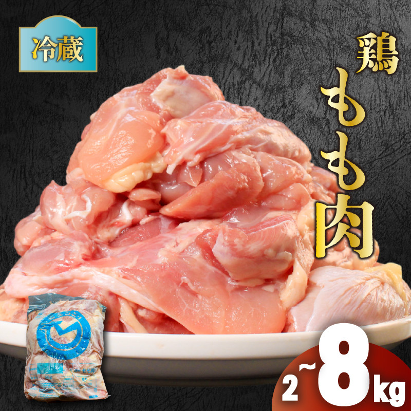 
            鶏肉 国産 もも肉 2~8kg 冷蔵 もも 鶏もも 鶏もも肉 お肉 肉 鶏 鳥 焼肉 バーベキュー BBQ モモ モモ肉 とりもも 鳥もも 鳥もも肉 鶏モモ 鶏モモ肉 とりにく チルド ジューシー 肉汁 肉厚 新鮮 揚げ物 炒め物 蒸し物 おかず 惣菜 おつまみ 弁当 料理 唐揚げ チャーシュー チキン ステーキ スープ サラダチキン ナゲット 香川県 丸亀市 農協食品株式会社
          